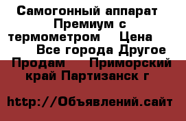 Самогонный аппарат “Премиум с термометром“ › Цена ­ 4 900 - Все города Другое » Продам   . Приморский край,Партизанск г.